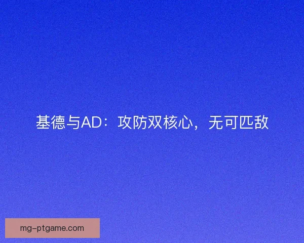 基德与AD：攻防双核心，无可匹敌